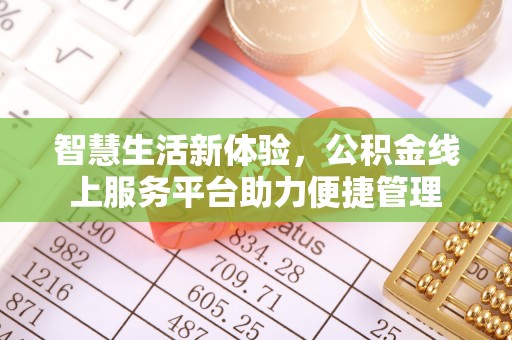 榆阳智慧生活新体验，公积金线上服务平台助力便捷管理