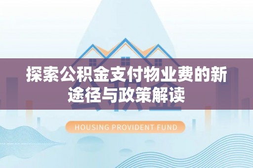 榆阳探索公积金支付物业费的新途径与政策解读
