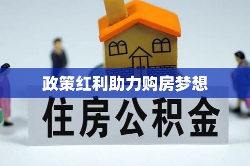 榆阳政策红利助力购房梦想