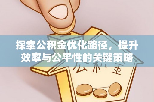 榆阳探索公积金优化路径，提升效率与公平性的关键策略