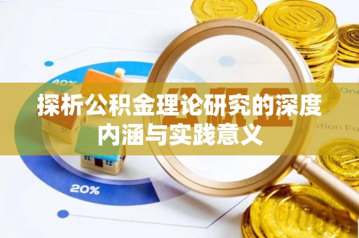 榆阳探析公积金理论研究的深度内涵与实践意义
