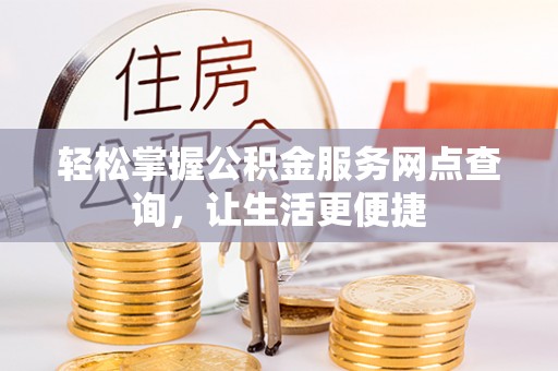 榆阳轻松掌握公积金服务网点查询，让生活更便捷