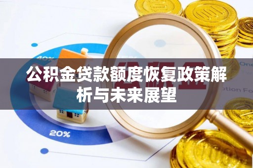 榆阳公积金贷款额度恢复政策解析与未来展望