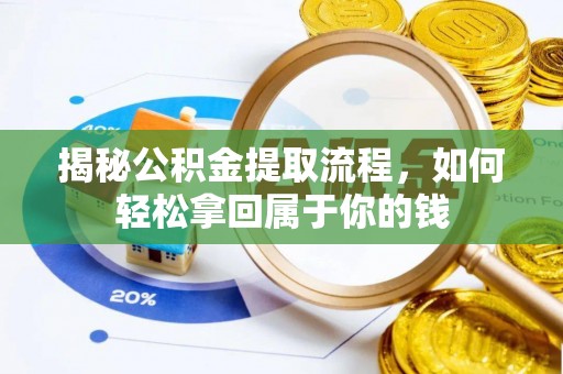 榆阳揭秘公积金提取流程，如何轻松拿回属于你的钱