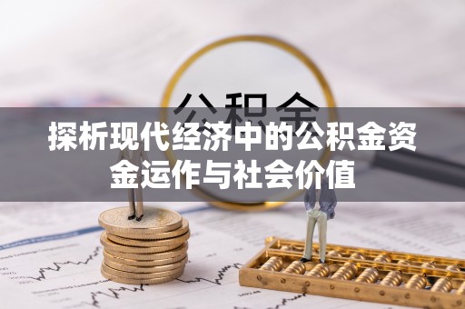榆阳探析现代经济中的公积金资金运作与社会价值