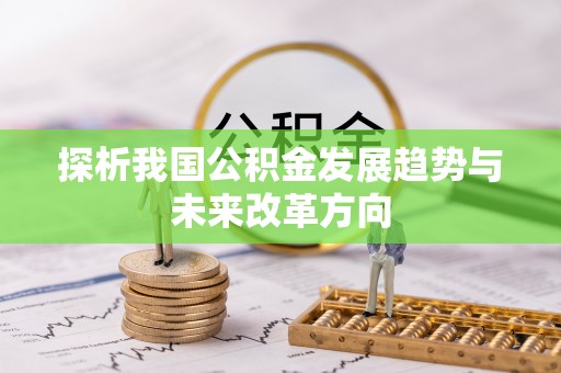 榆阳探析我国公积金发展趋势与未来改革方向