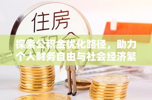 榆阳探索公积金优化路径，助力个人财务自由与社会经济繁荣