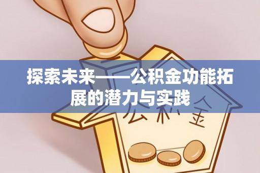 榆阳探索未来——公积金功能拓展的潜力与实践