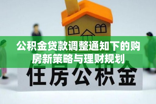 榆阳公积金贷款调整通知下的购房新策略与理财规划