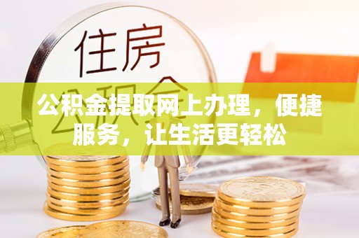 榆阳公积金提取网上办理，便捷服务，让生活更轻松
