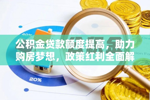 榆阳公积金贷款额度提高，助力购房梦想，政策红利全面解析