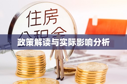 榆阳政策解读与实际影响分析
