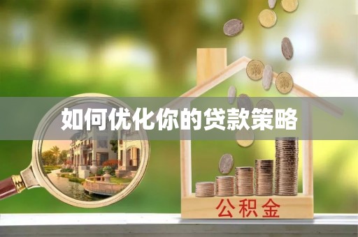 榆阳如何优化你的贷款策略