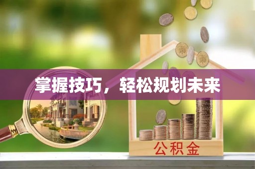 榆阳掌握技巧，轻松规划未来