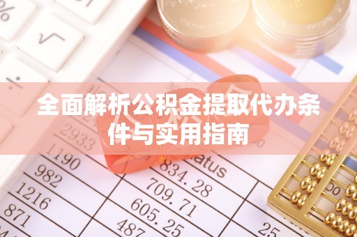 榆阳全面解析公积金提取代办条件与实用指南
