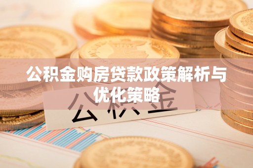 榆阳公积金购房贷款政策解析与优化策略