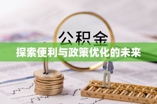 榆阳探索便利与政策优化的未来