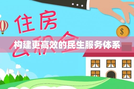 榆阳构建更高效的民生服务体系