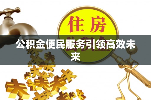 榆阳公积金便民服务引领高效未来