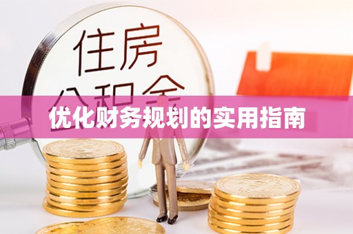榆阳优化财务规划的实用指南