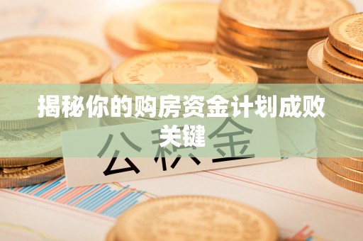 榆阳揭秘你的购房资金计划成败关键