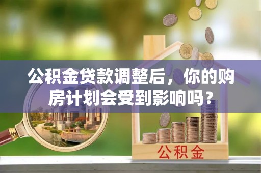 榆阳公积金贷款调整后，你的购房计划会受到影响吗？