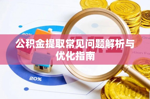榆阳公积金提取常见问题解析与优化指南