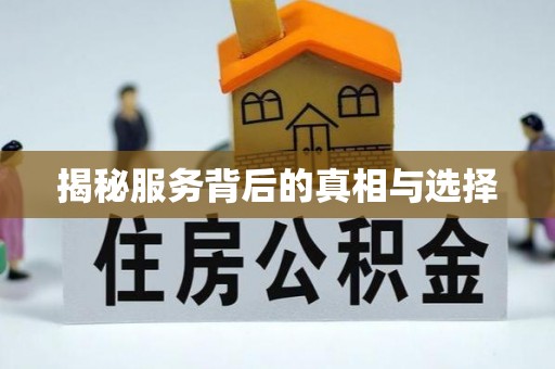 榆阳揭秘服务背后的真相与选择