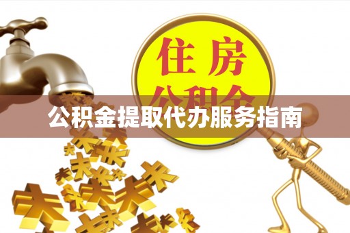 榆阳公积金提取代办服务指南