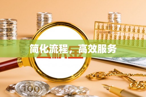 榆阳简化流程，高效服务