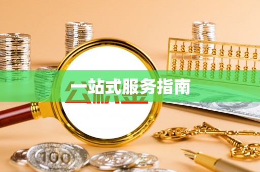 榆阳一站式服务指南