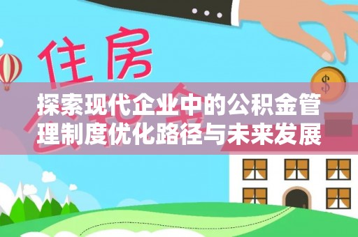 榆阳探索现代企业中的公积金管理制度优化路径与未来发展