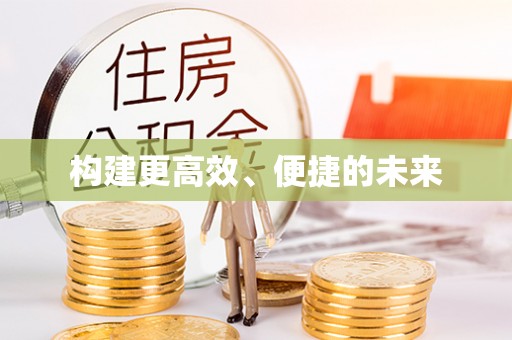 榆阳构建更高效、便捷的未来