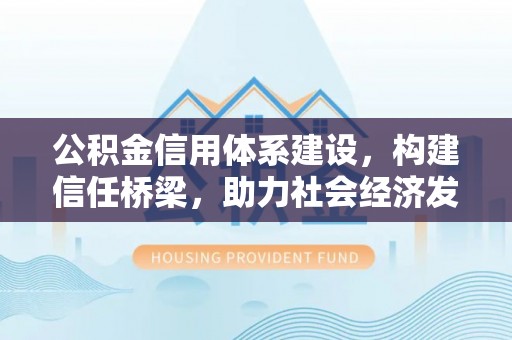 榆阳公积金信用体系建设，构建信任桥梁，助力社会经济发展
