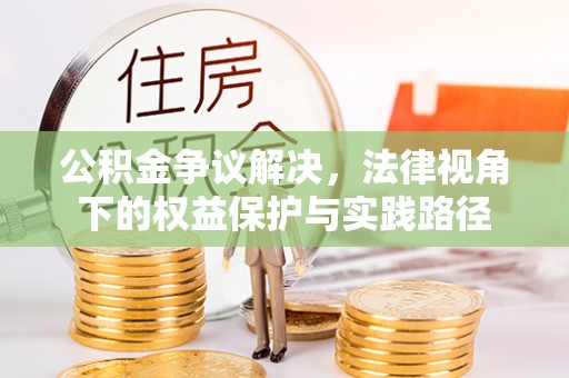 榆阳公积金争议解决，法律视角下的权益保护与实践路径