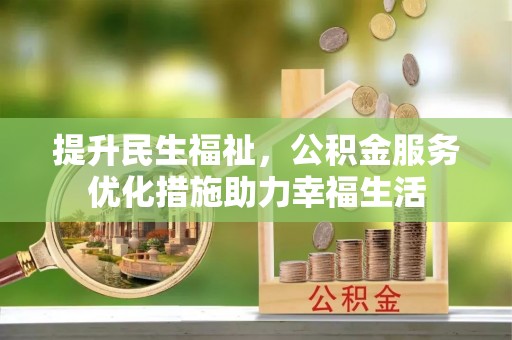 榆阳提升民生福祉，公积金服务优化措施助力幸福生活