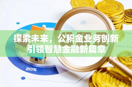 榆阳探索未来，公积金业务创新引领智慧金融新篇章