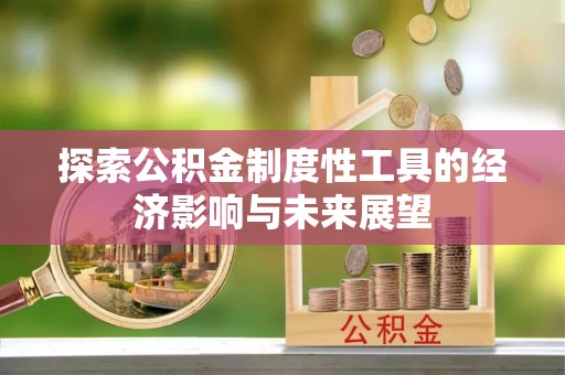 榆阳探索公积金制度性工具的经济影响与未来展望