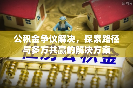榆阳公积金争议解决，探索路径与多方共赢的解决方案