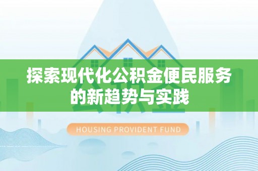 榆阳探索现代化公积金便民服务的新趋势与实践