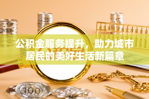 榆阳公积金服务提升，助力城市居民的美好生活新篇章