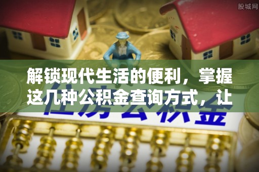 榆阳解锁现代生活的便利，掌握这几种公积金查询方式，让理财更轻松