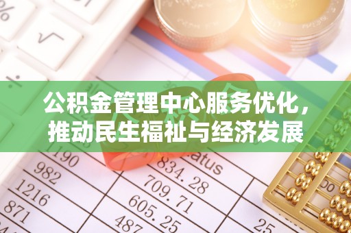 榆阳公积金管理中心服务优化，推动民生福祉与经济发展