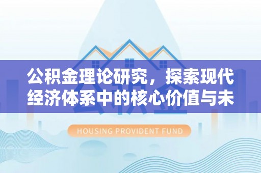 榆阳公积金理论研究，探索现代经济体系中的核心价值与未来趋势