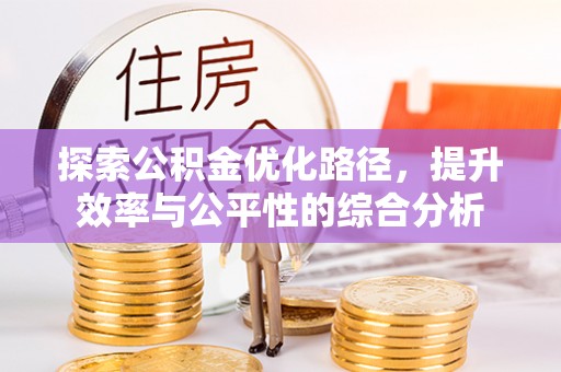 榆阳探索公积金优化路径，提升效率与公平性的综合分析