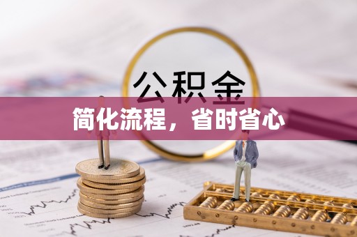 榆阳简化流程，省时省心