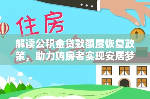 榆阳解读公积金贷款额度恢复政策，助力购房者实现安居梦想
