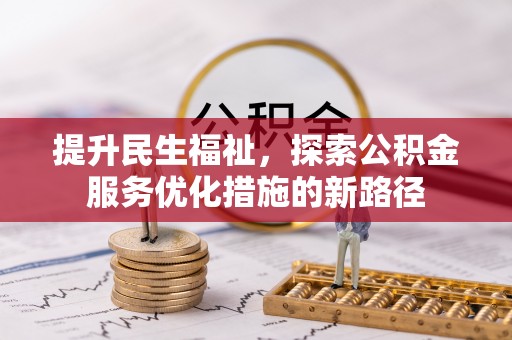 榆阳提升民生福祉，探索公积金服务优化措施的新路径