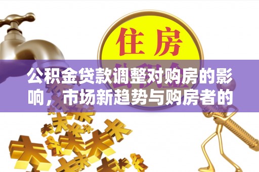 榆阳公积金贷款调整对购房的影响，市场新趋势与购房者的选择