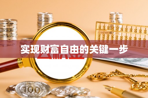 榆阳实现财富自由的关键一步